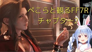 兎田ぺこらと観るFF7リメイク チャプター2「八番街の出会い」🎮 ホロライブ切り抜き 忙しい人のためのディレクターズカット