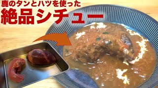 【絶品】鹿のタンとハツを丸ごと使ったシチューが美味い！！