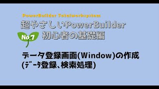 PowerBuilder 入門「超やさしいPowerBuilder初心者の基礎編７／１０」「データ登録画面の作成(ﾃﾞｰﾀ登録､検索処理)」