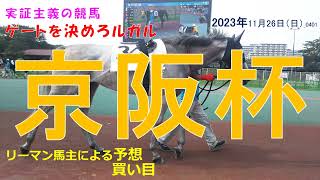 京阪杯2023 【予想】11月最終週を飾ります！実証主義の競馬：京都競馬 京阪杯の予想 _0401