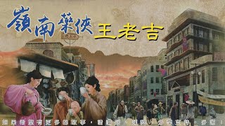 嶺南藥俠王老吉 第33回 [粵語]