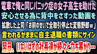 【感動する話】電車で俺と同じパニック症の女子高生を助けた俺。動画を拡散した上司「お前のせいで全取引停止だこの変態ｗ」自主退職の書類にサイン→報道陣に囲まれている俺の前に社長達が立ち塞がり…