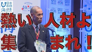 全国の熱源人材が一堂に集結！熱源サミット2021 日本財団 海と日本PROJECT in ふくしま 2021 #25