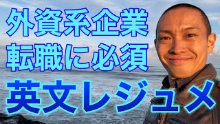 【翻訳サービス】GAFAはじめ外資系企業への転職や就職に必要な英文レジュメ（英文CV・英文履歴書）とは【延べ100人以上の依頼実績からあなたの転職活動を徹底サポート】