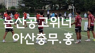 충남2부예선 논산공고 위너(김민재)Vs아산충무.홍(박만희) 아산시장기족구대회