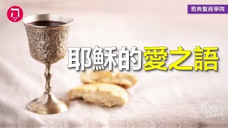 耶穌的愛之語｜Grace 4寶血盟約｜Chapter 2聖餐｜Lesson 10｜香香牧師｜恩典聖經學院｜恩寵教會