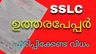 SSLC ഉത്തരപേപ്പർ  പൂരിപ്പിക്കേണ്ടവിധം. SSLC Answer Sheet filling, SSLC Main Sheet, SSLC front Sheet