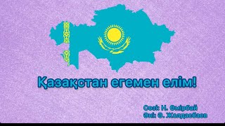 Қазақстан егемен елім! #балаларәні