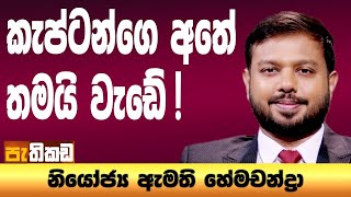 අදානි හරි පාරෙන් ආවොත් හරි!