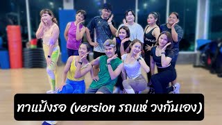 ทาแป้งรอ (version รถแห่ วงกันเอง) | เต้นออกกำลังกาย | easydance |#เพลงดังในtiktok #trending