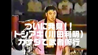 【あのレスラー武者修行時代】川田利明のカナダ武者修行時代