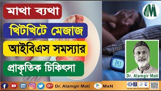 মাথা ব্যথা, খিট খিটে মেজাজ, আইবিএস সমস্যায় প্রাকৃতিক চিকিৎসা l Dr. Alamgir Mati l Health Tips