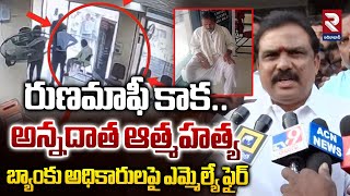 రుణమాఫీ కాక MLA Payal Shankar Fire On Bank Officials | Farmer Commits Su-i-c-ide In Bank@RTVadilabad