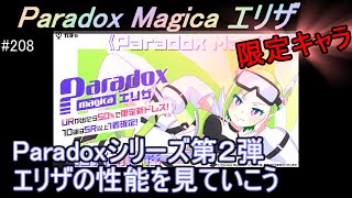 #208【マジカミ】Paradox Magica エリザ 登場　性能を見ていこう【アイアムマジカミ】