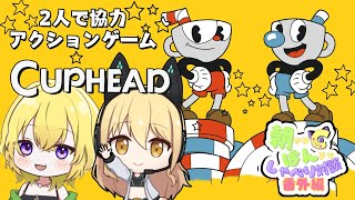 #2【朝からばんまでしゃべり対談★番外編】二人でCUPHEAD！with 来未夜光莉【朝比奈こばん】