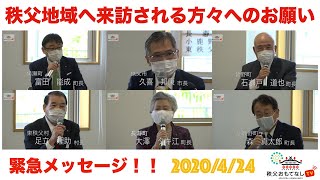 【コロナ対策】秩父地域1市4町1村より緊急メッセージ