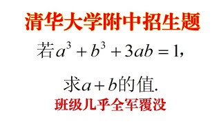 清华大学附中招生题， a³+b³+3ab＝1，求 a+b，班级全军覆没