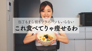 １０年間週１以上食べてる痩せるご飯は絶対にコレ!! 【包丁・まな板・フライパンいらない】 | 低糖質 | 高タンパク質 | ダイエット飯