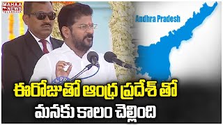 ఈరోజుతో ఆంధ్ర ప్రదేశ్ తో మనకు కాలం చెల్లింది | CM Revanth Reddy | Mahaa Telangana