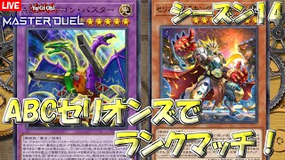 【遊戯王マスターデュエル】ABCセリオンズでがんばるランクマ（シーズン１４）【Yu-Gi-Oh! Master Duel】