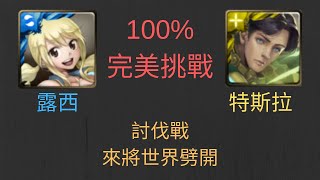 《神魔之塔》露西特斯拉討伐戰(來將世界劈開)100%完美挑戰