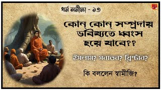 ধর্ম সমীক্ষা- স্বামী বিবেকানন্দ (ত্রয়োদশ পর্ব) | Dharma Samiksha Audio Book- Swami Vivekananda