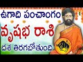 వృషభ రాశి| #Ugadi Panchangam 2022 to 2023 Telugu Vrushaba Rasi || #Taurus 2022-23 | Sri Telugu Astro