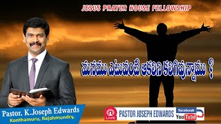 మనము ఎటువంటి ఆకలిని కలిగివున్నాము? | Telugu Christian Messages | Pastor Joseph Edwards |