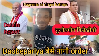 Hagrama नि गेदेर थांखिया नुजासारजेन बाइ//नुजोबगोन गासैखौबो लासोइ//gwkrwi order//Dao bepari jabai