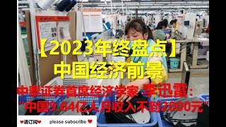 【李迅雷：用数字破解经济神话】中国9.64亿人月收入不到2000元 964 million people in China  monthly income less than 2,000 yuan