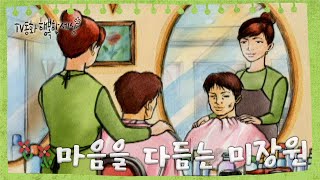 [TV동화 행복한 세상 ＃188][토일 AM09] 마음을 다듬는 미장원 | KBS 020410 방송