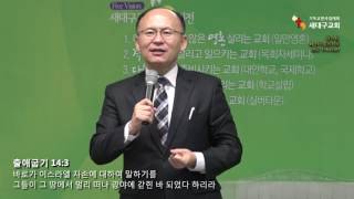 새대구교회-하나님, 왜 위기상황으로 몰고 가시나요? (황일구 목사)