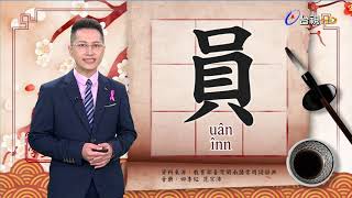 2021.10.13.台視台語新聞逐工一字「員」（uân.înn）