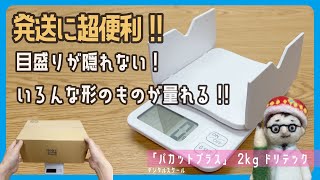 荷物の発送に超便利!! デジタルスケール「パカットプラス」2kg ドリテック【文具王の文房具解説】#603 【文具のとびら】