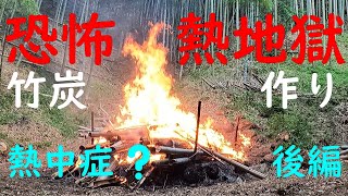 竹林奮闘記１５１　放置竹林再生ー５　真夏の炭作り　　まったりと野焼き　竹炭肥料　【後編】