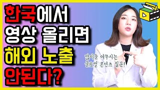 업로드를 한국에서 하면 해외 노출이 안된다? 글로벌 콘텐츠 크리에이터 분들 영상 놓치지 마세요