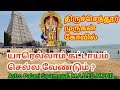 திருச்செந்தூர் முருகன் கோவில் யார் கட்டாயம் செல்ல வேண்டும்?| Thiruchendur murugan temple