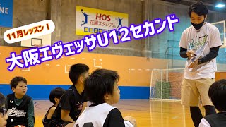 【11月レッスン】大阪エヴェッサU12セカンド