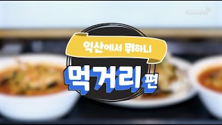 [익산에서 뭐하니] 먹거리편 - 최가해주곰탕, 부송생선가, 이리짬뽕