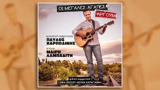 Παύλος Καρποδίνης - Τα σπάει η αγάπη (HQ Official Audio Video)