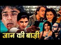 80s की सबसे बेहतरीन सुपरहिट हिंदी मूवी_जान की बाज़ी | संजय दत्त,अनीता राज,अनुराधा पटेल,गुलशन ग्रोवर
