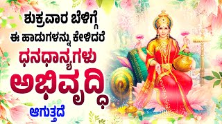 ಶುಕ್ರವಾರ ದಿನ ಈ ಹಾಡುಗಳನ್ನು ಕೇಳಿದರ೨ ಧನಧಾನ್ಯಗಳು ಅಭಿವೃದ್ಧಿ ಆಗುತ್ತದೆ - Ashta lakshmi Sthothram Kannada