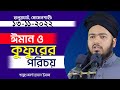 ঈমান ও কুফুরের পরিচয়  শায়েখ আলী হাসান উসামা  Ali Hasan Osama New Waz 2022