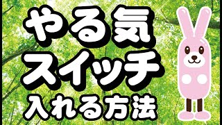 やる気スイッチの入れ方 ワクワクやる気が出てくる方法 やる気がない人でも、やる気が出る方法