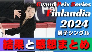 【まさかの失速】鍵山優真FSで5位も2大会連続優勝でGPファイナル進出決定！フィンランド大会2024男子シングルの感想を語る