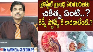 DR Kammela Sreedhar : ప్రోస్టేట్ గ్రాంధి పెరుగుదలకు చికిత్స ఏంటి? || Swatantra Tv Live ||