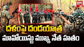 Chhattisgarh Encounter Updates : దళం పై దండయాత్ర మావోయిస్టు ముఖ్య నేత హతం | BIGTV