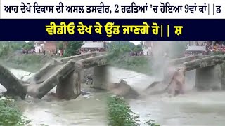 Weather | ਆਹ ਦੇਖੋ ਵਿਕਾਸ ਦੀ ਅਸਲ ਤਸਵੀਰ, 2 ਹਫਤਿਆਂ 'ਚ ਹੋਇਆ 9ਵਾਂ ਕਾਂਡ| bridge collapsed |Sky News Punjab