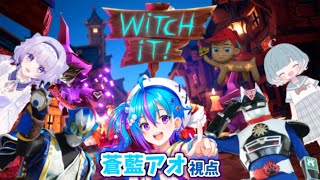 【 #witchit  コラボ 】さぁドタバタかくれんぼ！上手く隠れることができるのか！？【 蒼藍アオ 視点 / 徳島県ご当地V #アオらじ  】