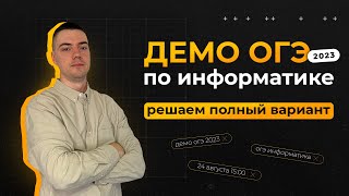 Полный разбор демоверсии | ОГЭ-2023 по информатике